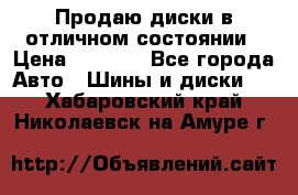 Продаю диски в отличном состоянии › Цена ­ 8 000 - Все города Авто » Шины и диски   . Хабаровский край,Николаевск-на-Амуре г.
